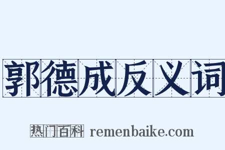 郭德成反义词是什么意思的图片